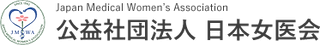 公益社団法人 日本女医会のWEBサイト